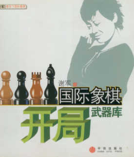 《国际象棋开局武器库》高清PDF全彩版 -Dahai 论坛